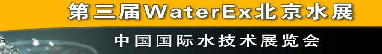 2012第三屆中國（北京）國際水處理、給排水設備及技術展覽會