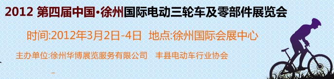2012第四屆（徐州）電動車、燃油助力車及零部件展覽會