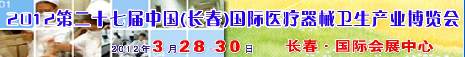 2012第二十七屆中國（長春）國際醫療器械衛生產業博覽會