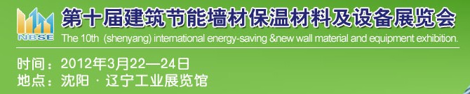 2012中國第十屆建筑節能墻材保溫材料及設備展覽會