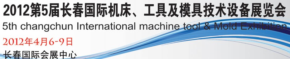 2012第五屆長春國際機床、工具及模具技術設備展覽會