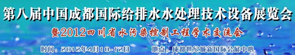 2012中國四川環保、廢棄物和資源綜合利用博覽會