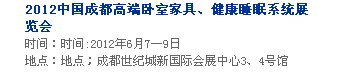 2013中國(guó)成都軟體家居、健康睡眠系統(tǒng)展覽會(huì)中國(guó)成都?jí)埐妓嚒⒓揖榆浹b飾展覽會(huì)