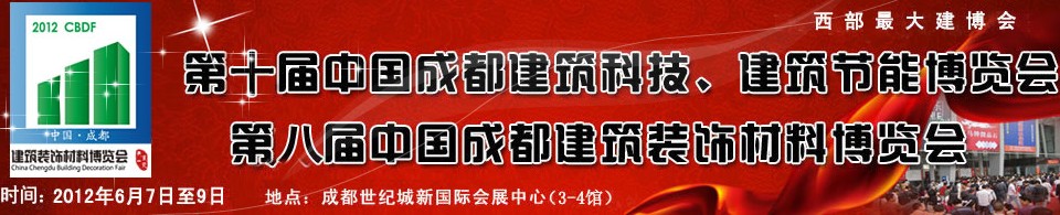 2012第十屆中國成都建筑科技、建筑節能博覽會<br>2012第八屆中國成都建筑裝飾材料博覽會