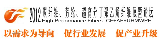 2012碳纖維、芳綸、超高分子、聚乙烯纖維展暨論壇