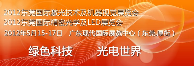 2012東莞國際光電世界博覽會