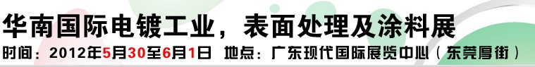 2012華南國際電鍍工業、表面處理及涂料展