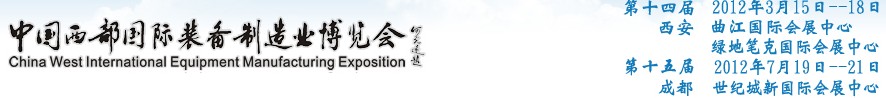 2012第十四屆西部制造裝備制造博覽會主題展----工業自動化與控制技術、儀器儀表、計量檢測展