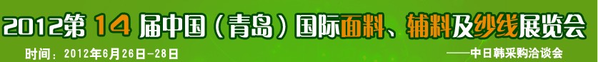 2012第十四屆國(guó)際紡織面料、輔料及紗線（青島）展覽會(huì)