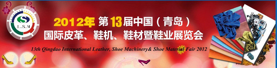 2012第13屆中國（青島）國際皮革、鞋機、鞋材暨鞋業(yè)展覽會