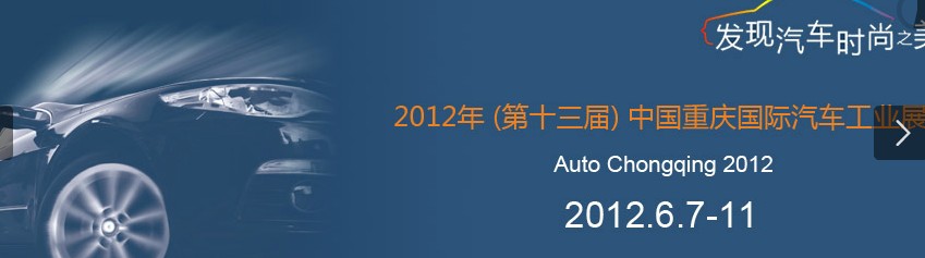 2012（第十四屆）中國(guó)重慶國(guó)際汽車(chē)工業(yè)展