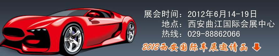 2012中國西安國際汽車工業展覽會