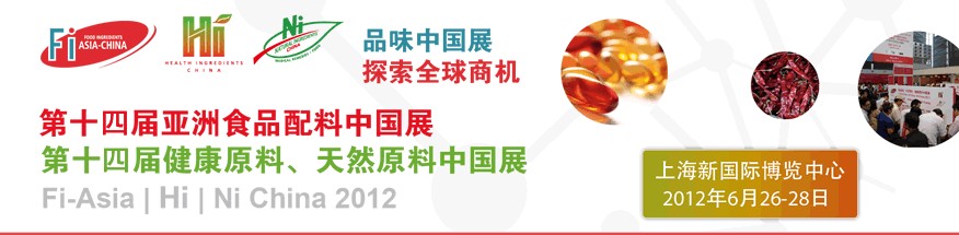 2012第十四屆亞洲食品配料中國展<br>第十四屆亞洲健康原料、天然原料中國展