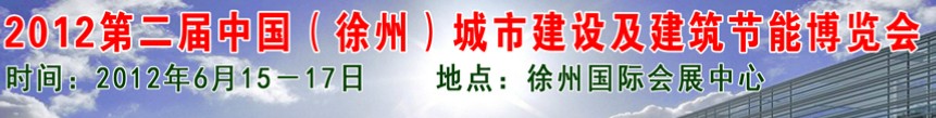 2012中國（徐州）城市建設(shè)及建筑節(jié)能博覽會