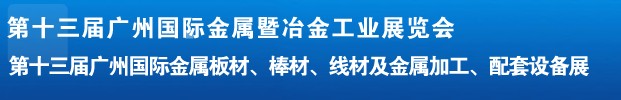 2012第十三屆廣州國際金屬板材、管材、棒材、線材及金屬加工、配套設備展