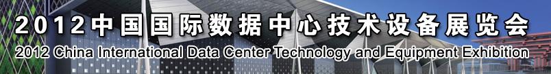 2012中國國際數據中心技術設備展覽會