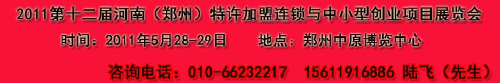 2011第十二屆鄭州國際特許加盟連鎖與中小型創業項目展覽會