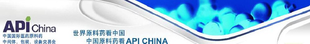 2011第66屆中國國際醫藥原料藥、中間體、包裝、設備交易會