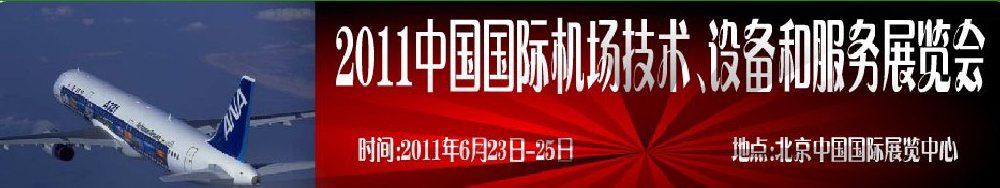 2011中國國際航空航天技術與設備展覽會