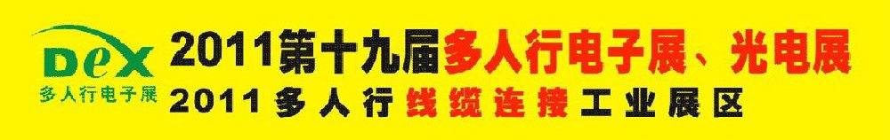 2011第十九屆多人行電子展、光電展<br>2011中國國際電子設備、電子元器件及光電激光展覽會