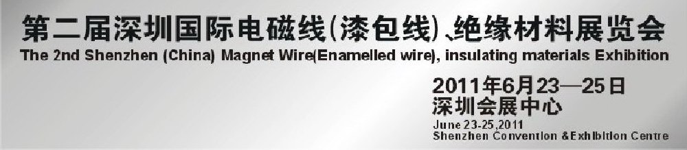 2011第二屆深圳國際電磁線(漆包線）、絕緣材料展覽會