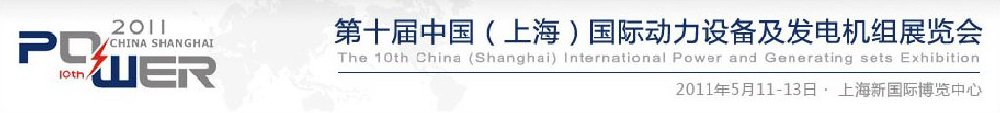 2011第十屆中國（上海）國際動力設備及發(fā)電機組展覽會