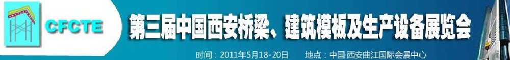 2011第3屆中國（西安）橋梁、建筑模板及生產設備展覽會