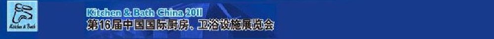 2011第16屆中國國際廚房、衛浴設施展覽會