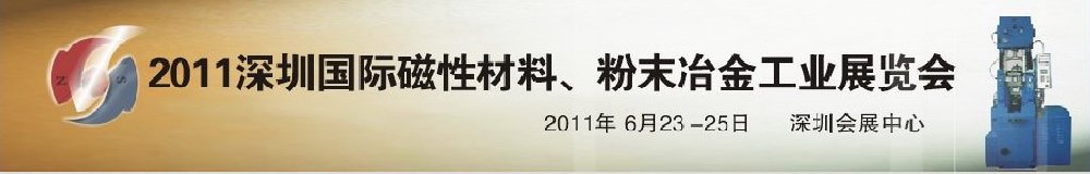 2011第九屆深圳國際磁性材料、粉末冶金工業(yè)展覽會