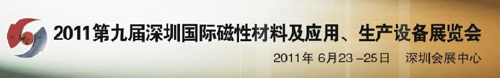 2011第九屆深圳國際磁性材料及應用、生產(chǎn)設備展覽會