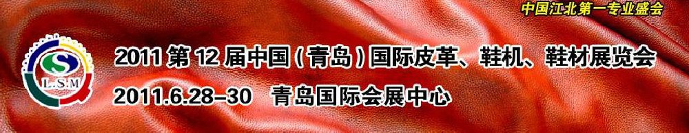 2011第十二屆中國（青島）國際皮革、鞋機(jī)、鞋材展覽會