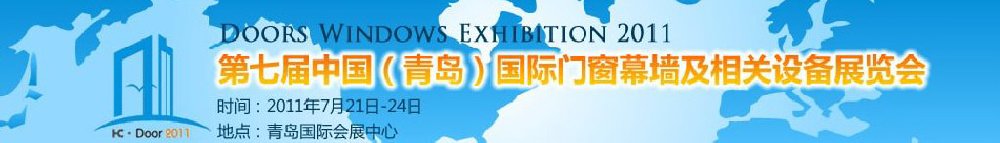 2011第七屆中國（青島）國際門窗幕墻及相關設備展覽會