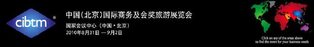 2011中國(北京)國際商務及會獎旅游展覽會