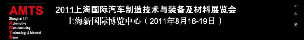 2011上海國(guó)際汽車制造技術(shù)與裝備及材料展覽會(huì)