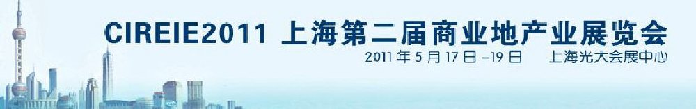 2011上海第二屆商業地產業博覽會