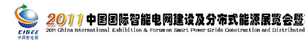 2011中國國際智能電網建設及分布式能源展覽會暨高峰論壇