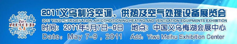 2011義烏制冷空調、供熱及空氣處理設備展覽會