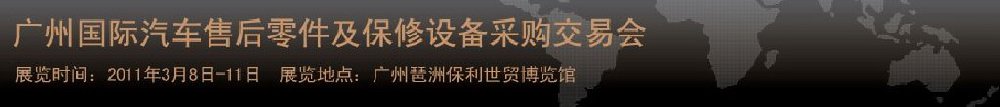 2011廣州國際汽車售后零件及保修設備采購交易會