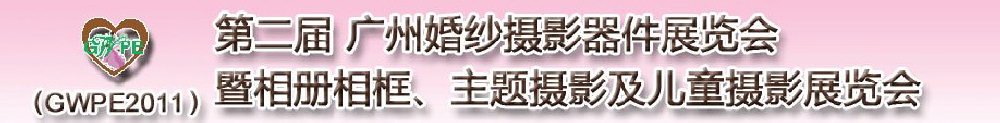 2011第二屆廣州婚紗攝影器件展覽會(huì)暨相冊(cè)相框、主題攝影及兒童攝影展覽會(huì)