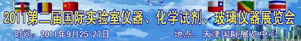 2011第二屆國際實驗室儀器、化學試劑、玻璃儀器展覽會