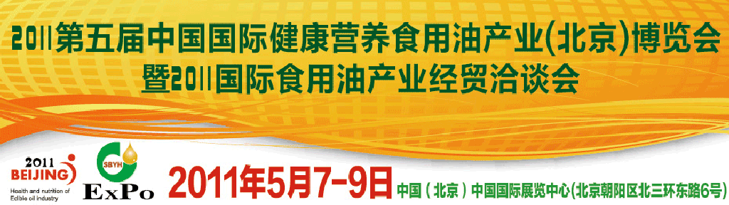 2011第五屆中國國際健康營養食用油產業（北京）博覽會