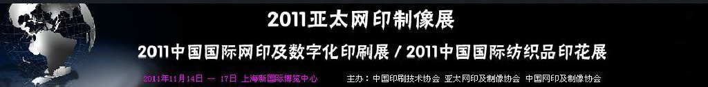 2011亞太網印制像展<br>2011中國國際網印及數字化印刷展<br>2011中國國際紡織品印花展