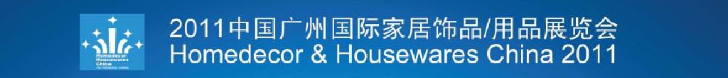 2011中國廣州國際家居飾品、用品展覽會