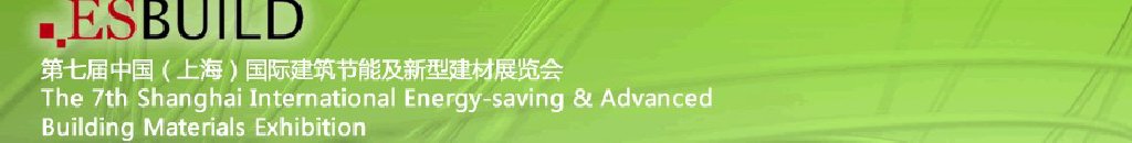 2011第七屆中國(上海)國際建筑節能及新型建材展覽會
