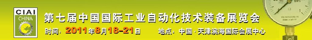 2011第七屆中國國際工業自動化技術裝備展覽會