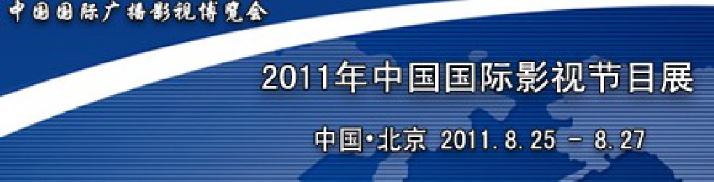 2011年中國國際影視節目展