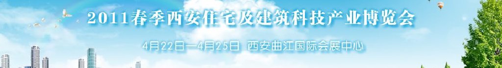 2011春季西安住宅及建筑科技產業博覽會