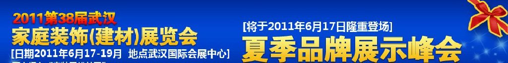 2011第38屆武漢家裝建材展覽會