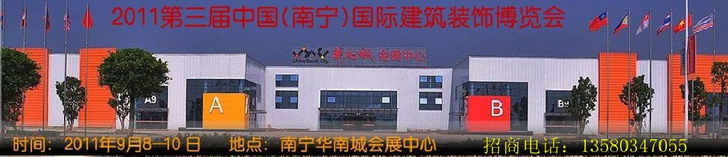 2011年第三屆中國(南寧)國際建筑裝飾博覽會