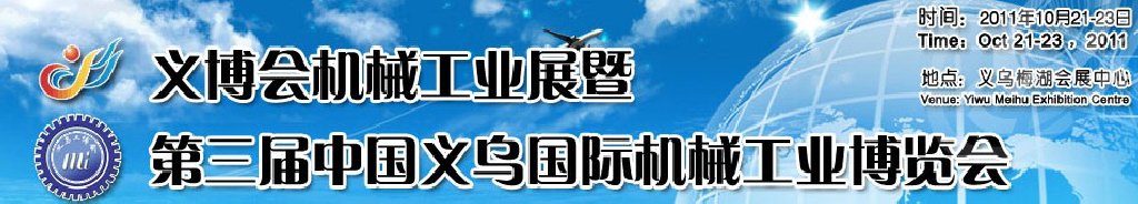 2011中國（義烏）國際機械工業博覽會